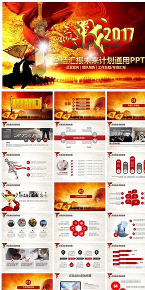 贏戰(zhàn)2017精美大氣企事業(yè)總結(jié)匯報(bào)PPT設(shè)計(jì)