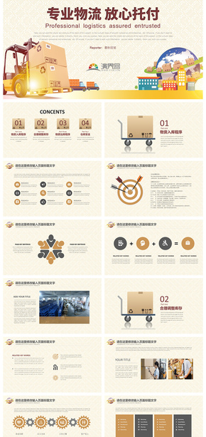 專業(yè)物流放心依托物流系統(tǒng)專用PPT