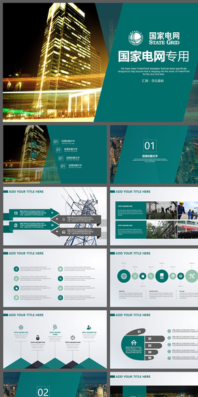 簡潔全面國家電網系統專用PPT模板