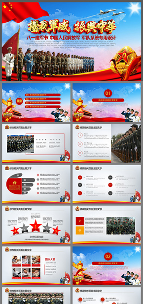 精美震撼解放軍八一建軍節(jié)軍隊(duì)系統(tǒng)PPT