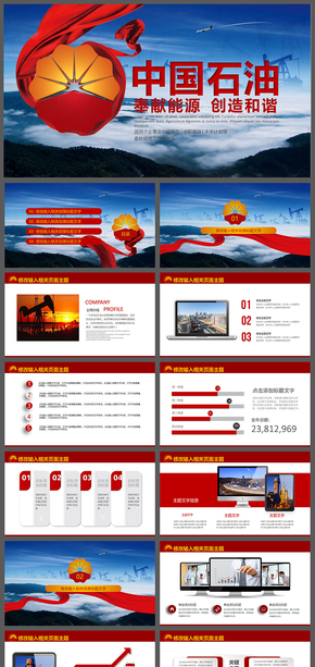石油石化天然氣中國石油石油集團(tuán)PPT模板