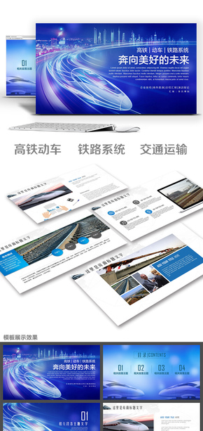 高鐵動(dòng)車和諧號(hào)運(yùn)輸鐵路系統(tǒng)鐵道部PPT模板