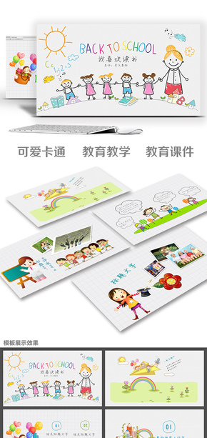 【春秋】課件作業(yè)幼兒教育卡通風(fēng)幼兒園兒童小學(xué)生主題PPT模板