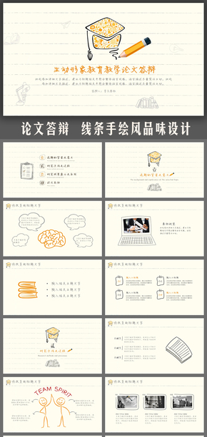 線條手繪風教育教學(xué)畢業(yè)設(shè)計課題報告論文答辯