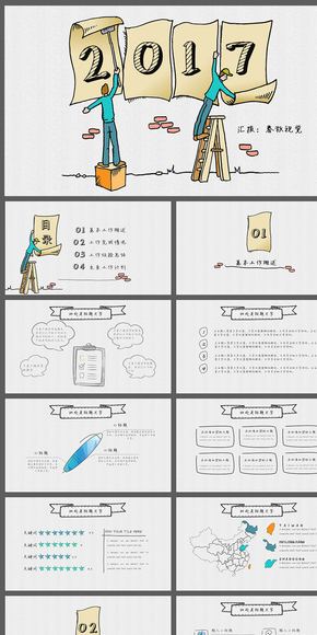2017創(chuàng)意手繪風年終總結(jié)商務匯報PPT模板