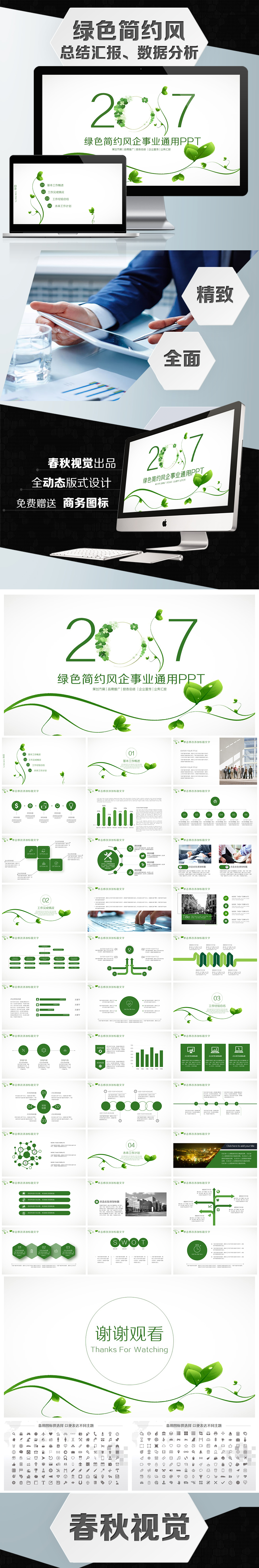 【精美高端】綠色簡約風(fēng)企事業(yè)通用PPT模板