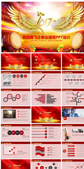 2017展翅騰飛企事業(yè)總結(jié)匯報通用PPT