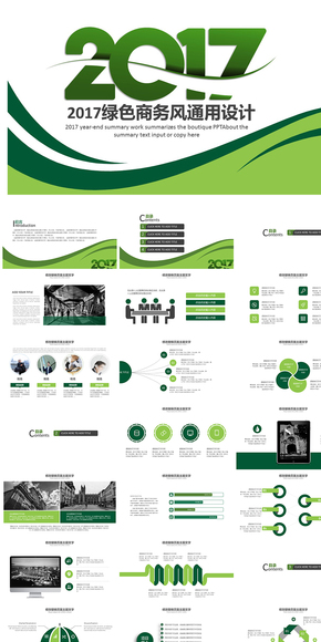 2017綠色簡約商務(wù)匯報PPT設(shè)計(jì)