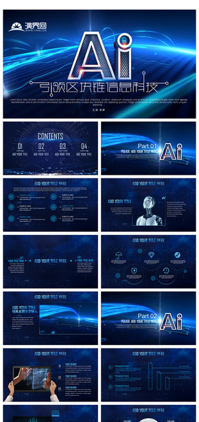 AI人工智能互聯(lián)網科技區(qū)塊鏈信息化PPT