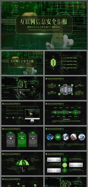 網絡科技信息安全互聯(lián)網云時代工作匯報PPT模板