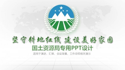 国土资源局专用ppt设计