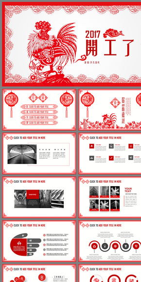 【春秋視覺】剪紙風(fēng)2017商務(wù)計(jì)劃工作報告PPT模板