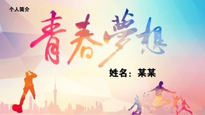 青春夢(mèng)想系列求職簡(jiǎn)介