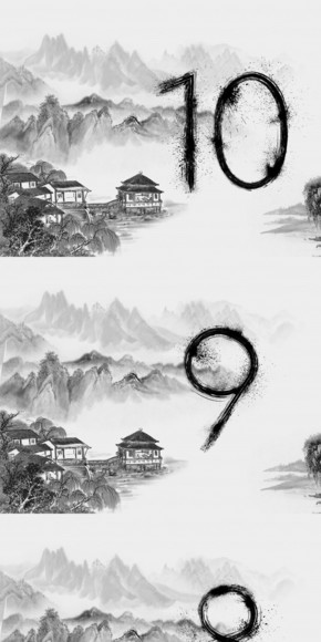 黑白水墨10秒年會(huì)尾牙發(fā)布會(huì)倒計(jì)時(shí)動(dòng)畫(huà)-可更換背景