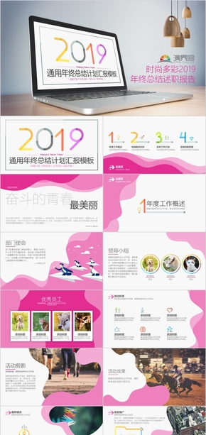 S036-時尚多彩2019年終總結(jié)述職報告38元（布衣公子作品）@teliss