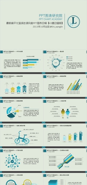 最新扁平化藍(lán)綠色調(diào)PPT圖表合輯一（43張動畫版）