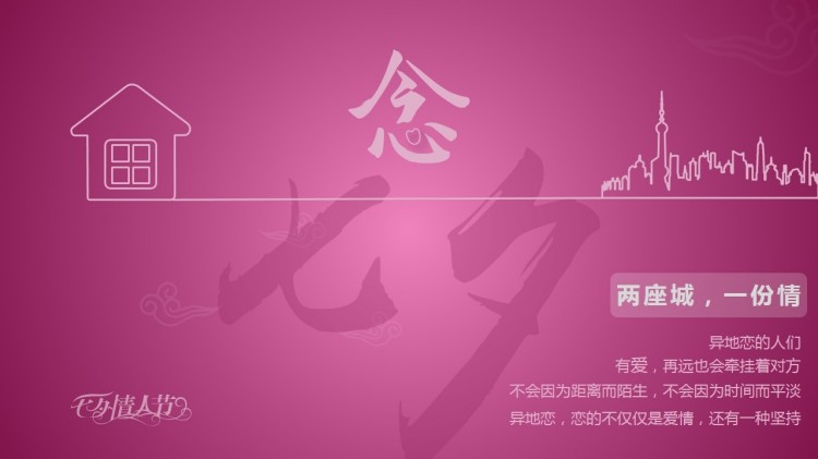 一"頁”驚喜，就在七夕之《念七夕》
