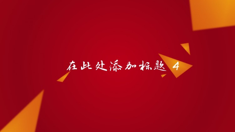 【通用红色经典商务ppt模板】图片