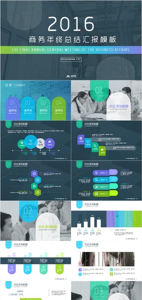 【瑪麗PPT · 限時折扣】2016年終總結(jié)商務(wù)匯報工作PPT