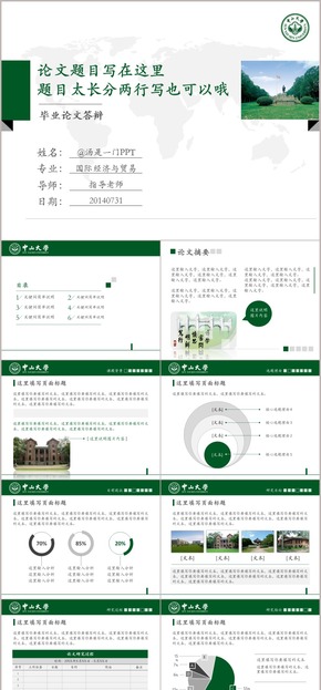 中山大學論文答辯學校介紹通用PPT模板