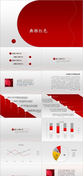 【致軒演示】典雅紅色中國風簡約現(xiàn)代商務PPT