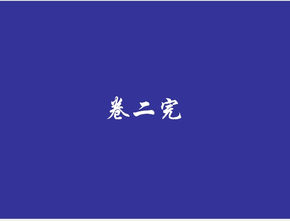 聲律啟蒙-卷二（全文及詳注）