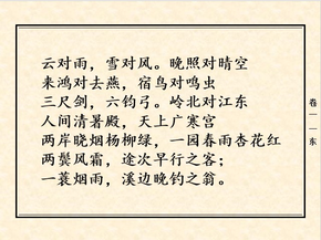聲律啟蒙-卷一（全文及詳注）