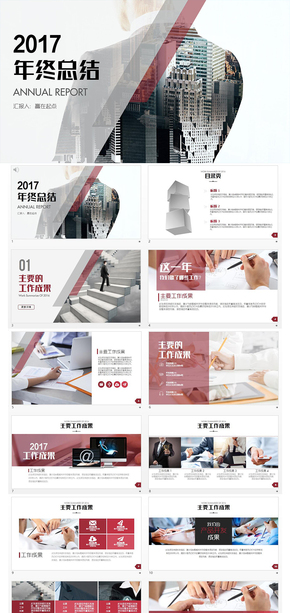 2017公司企業(yè)年終工作總結(jié)匯報PPT模板