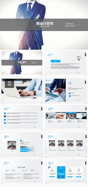 藍(lán)色簡(jiǎn)約商業(yè)計(jì)劃書PPT模板