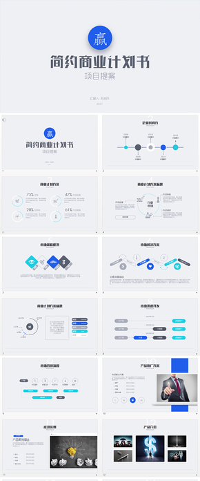 2017藍色簡約商業(yè)計劃書KEYNOTE模板