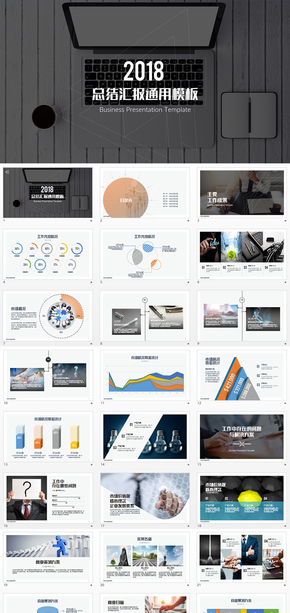2018年終工作總結計劃匯報通用PPT模板
