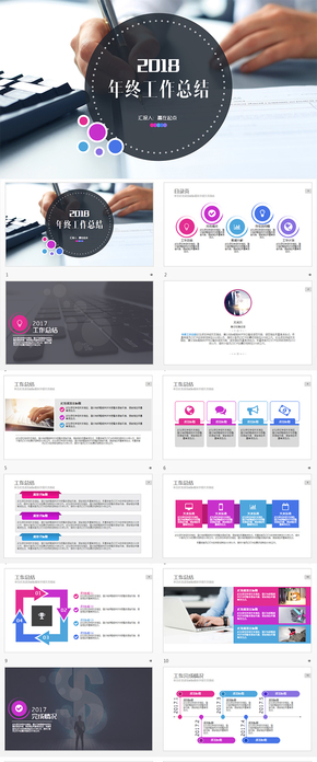 多色彩年終工作總結(jié)匯報(bào)年度工作計(jì)劃ppt模版