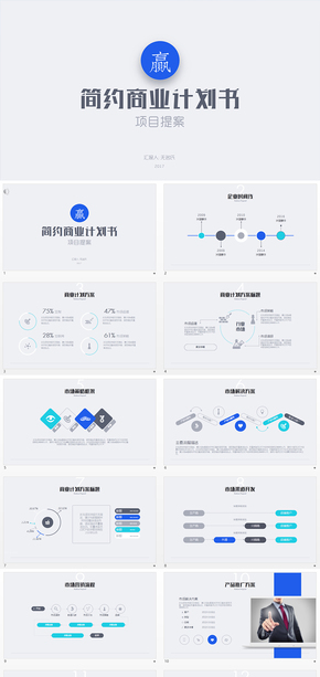 2017藍色簡約商業(yè)計劃書PPT模板