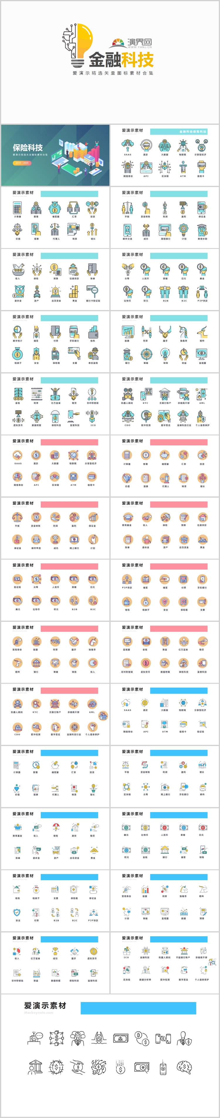 2019金融科技保險科技PPT專用矢量圖標合集