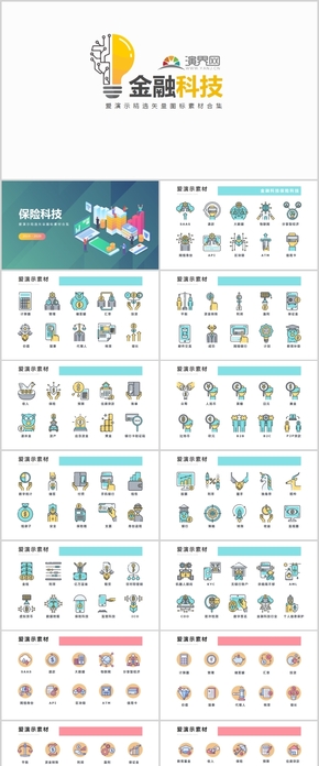 2019金融科技保險科技PPT專用矢量圖標(biāo)合集