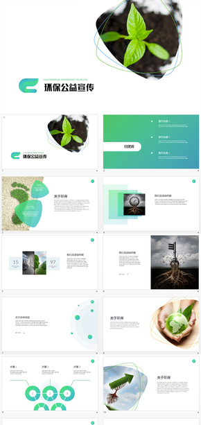 環(huán)保公益公司企業(yè)活動(dòng)項(xiàng)目宣傳PPT模板