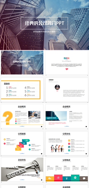經(jīng)典的公司簡介企業(yè)介紹PPT
