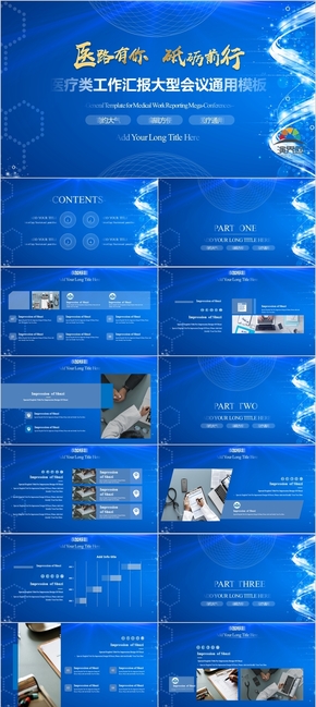 藍色醫(yī)療類工作匯報大型會議通用模板