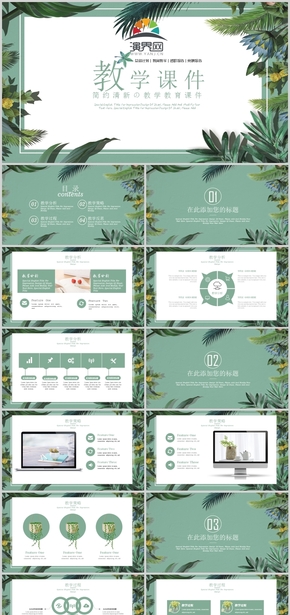 綠色簡(jiǎn)約清新教學(xué)教育課件通用模板