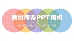 【PPT模板】簡約通用扁平PPT模板