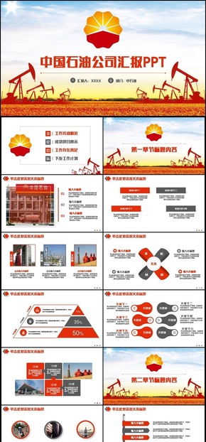 【中石油年終匯報】精美簡潔中國石油公司中石油工作PPT