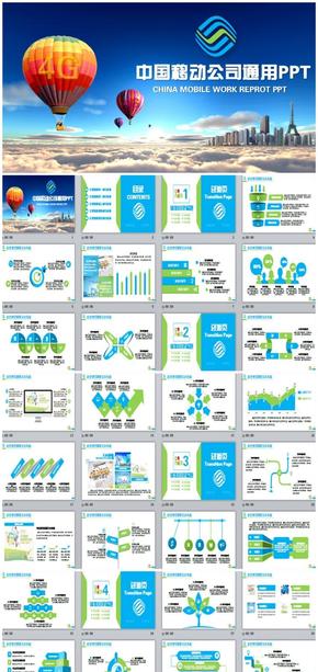 （高端大氣）中國(guó)移動(dòng)公司移動(dòng)通信PPT模板