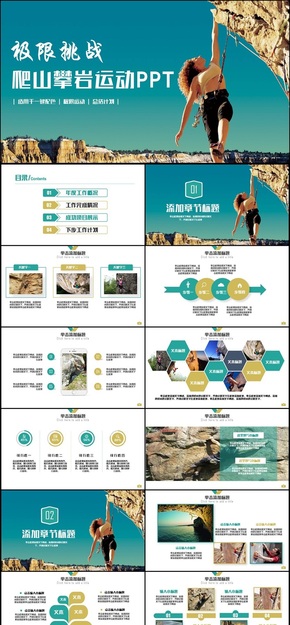 【極限挑戰(zhàn)】動感爬山攀巖攀登極限運動體育鍛煉PPT