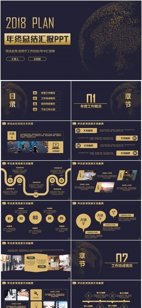 【2018匯報】時尚黑金工作總結(jié)狗年工作匯報年終總結(jié)年終匯報工作計劃PPT