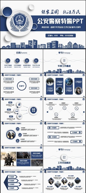【警察匯報】藍色簡潔警察公安局特警匯報PPT
