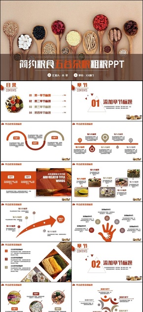 框架完整簡潔五谷雜糧糧食粗糧健康食品有機(jī)食物PPT