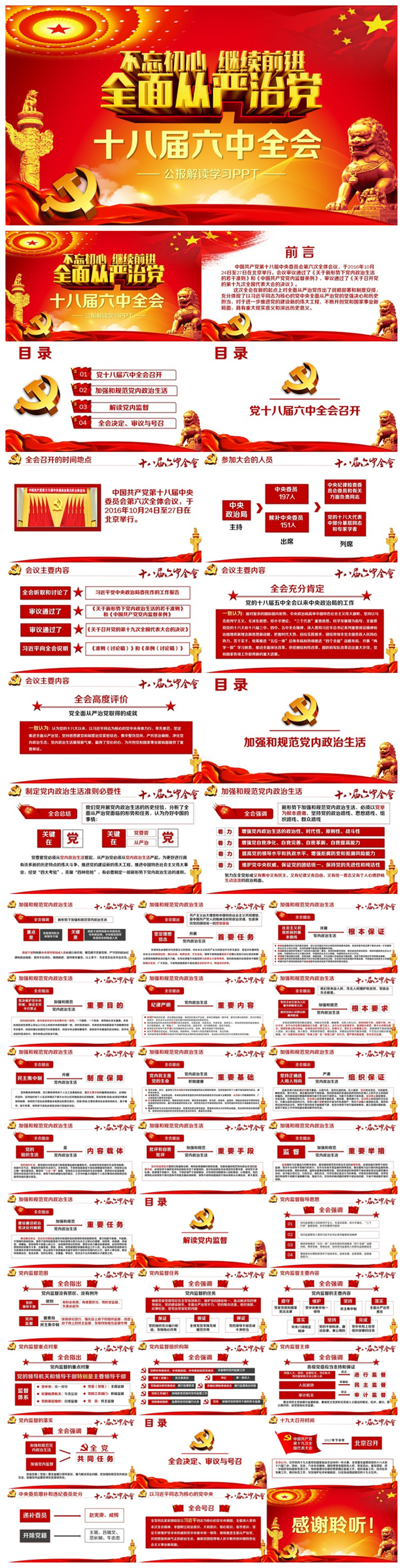 【從嚴(yán)治黨】大氣十八屆六中全會精神學(xué)習(xí)PPT