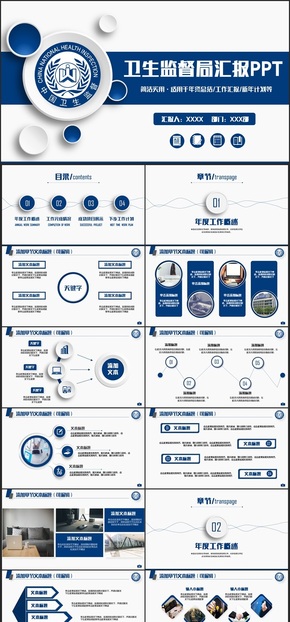 【衛(wèi)生監(jiān)督局】藍色動感衛(wèi)生監(jiān)督管理局匯報衛(wèi)生監(jiān)督工作PPT