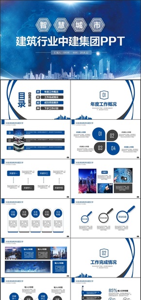 【建筑之光】藍(lán)色時尚智慧城市建筑行業(yè)中建集團PPT