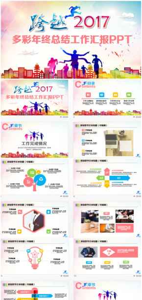 【跨越2017】多彩年終總結(jié)工作匯報(bào)PPT